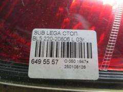 Стоп 220-20806 на Subaru Legacy BL5 Фото 3