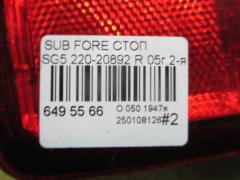 Стоп 220-20892 на Subaru Forester SG5 Фото 5