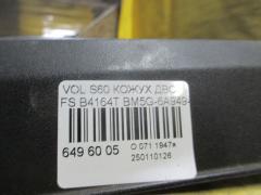 Кожух ДВС BM5G-6A949-A на Volvo S60 FS B4164T Фото 3