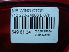 Стоп 220-24886 на Nissan Wingroad Y12 Фото 4