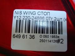 Стоп 220-24886 на Nissan Wingroad Y12 Фото 7