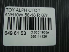 Стоп 58-18 на Toyota Alphard ANH10W Фото 4