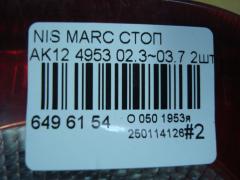 Стоп 4953 на Nissan March AK12 Фото 7