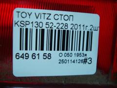 Стоп 52-228 на Toyota Vitz KSP130 Фото 10