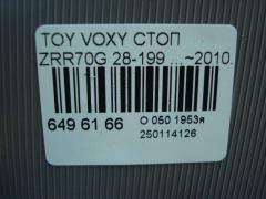 Стоп 28-199 на Toyota Voxy ZRR70G Фото 6