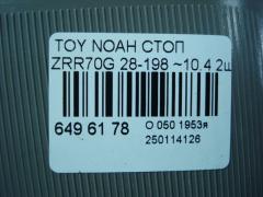 Стоп 28-198 на Toyota Noah ZRR70G Фото 6