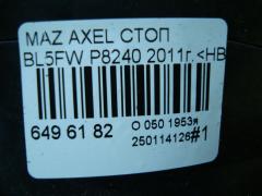 Стоп P8240 на Mazda Axela BL5FW Фото 9