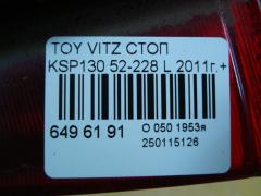 Стоп 52-228 на Toyota Vitz KSP130 Фото 4