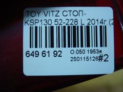 Стоп 52-228 на Toyota Vitz KSP130 Фото 5