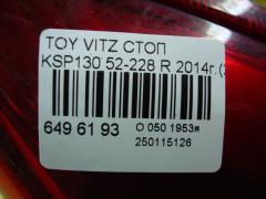 Стоп 52-273 на Toyota Vitz KSP130 Фото 4