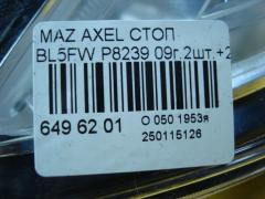 Стоп P8239 на Mazda Axela BL5FW Фото 10