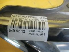 Решетка радиатора 62310-CA000, DS07247GAZ на Nissan Murano PZ50 Фото 5