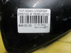 Спойлер 76085-28150 на Toyota Noah ZRR70G Фото 3