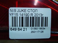 Стоп 14190 на Nissan Juke YF15 Фото 5