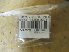 Крепление бампера 52575-25171, 52576-52151 на Toyota Vitz NSP130 Фото 3