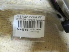 Ручка КПП на Nissan Fuga PY50 Фото 3