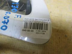 Заглушка в бампер 52127-52510, 52129-52090 на Toyota Vitz NSP130 Фото 3