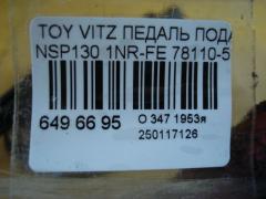 Педаль подачи топлива 78110-52100 на Toyota Vitz NSP130 1NR-FE Фото 3