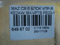 Блок упр-я PE03-18572 на Mazda Cx-5 KE2AW SH-VPTS Фото 4