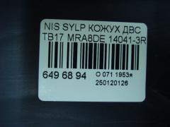 Кожух ДВС 14041-3RC0A на Nissan Sylphy TB17 MRA8DE Фото 4