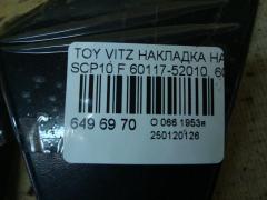 Накладка на крыло 60117-52010, 60118-52010 на Toyota Vitz SCP10 Фото 3