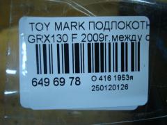 Подлокотник на Toyota Mark X GRX130 Фото 4