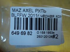 Руль на Mazda Axela BLFFW Фото 7