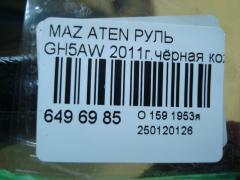 Руль на Mazda Atenza GH5AW Фото 4