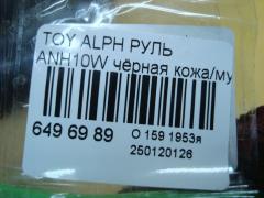 Руль на Toyota Alphard ANH10W Фото 4