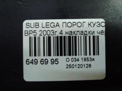 Порог кузова пластиковый ( обвес ) на Subaru Legacy Wagon BP5 Фото 6