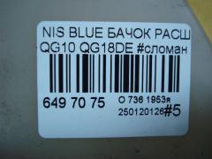 Бачок расширительный 217114U000, 217114U00A на Nissan Bluebird Sylphy QG10 QG18DE Фото 5