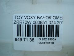 Бачок омывателя 060851-074 на Toyota Voxy ZRR70W Фото 4