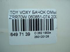 Бачок омывателя 060851-074 на Toyota Voxy ZRR70W Фото 4