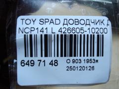 Доводчик двери 426605-10200 на Toyota Spade NCP141 Фото 3