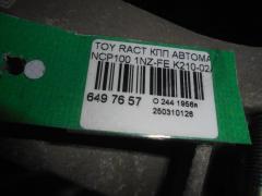 КПП автоматическая на Toyota Ractis NCP100 1NZ-FE Фото 6