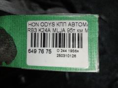 КПП автоматическая на Honda Odyssey RB3 K24A Фото 8