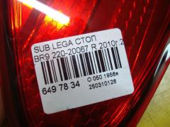 Стоп 220-20067 на Subaru Legacy Wagon BR9 Фото 3