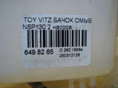 Бачок омывателя на Toyota Vitz NSP130 Фото 2