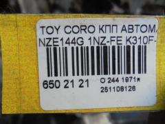 КПП автоматическая на Toyota Corolla Fielder NZE144G 1NZ-FE Фото 10