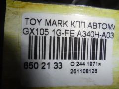 КПП автоматическая на Toyota Mark Ii GX105 1G-FE Фото 7