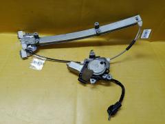 Стеклоподъемный механизм на Nissan Bluebird Sylphy QG10 80730-4M401, Переднее Правое расположение
