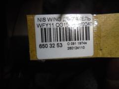 Двигатель на Nissan Wingroad WFY11 QG15DE Фото 5