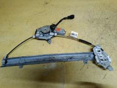 Стеклоподъемный механизм на Nissan Tiida C11 80731-ED00B, Переднее Левое расположение