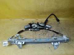 Стеклоподъемный механизм на Nissan Note E11 80730-1U60A  80731-8991A, Переднее расположение