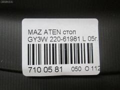 Стоп 220-61981 GR4B51160 на Mazda Atenza Sport Wagon GY3W Фото 13