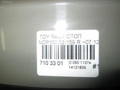 Стоп 52-159 на Toyota Ractis NCP100 Фото 4