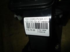 Ручка КПП на Toyota Corolla Fielder NZE124G Фото 9
