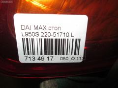 Стоп 220-51710 на Daihatsu Max L950S Фото 3