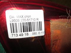 Стоп 220-51710 на Daihatsu Max L950S Фото 3