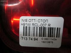 Стоп RCL-007 на Nissan Otti H91W Фото 3